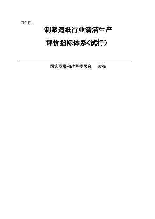 《制浆造纸行业清洁生产评价指标体系(试行)》