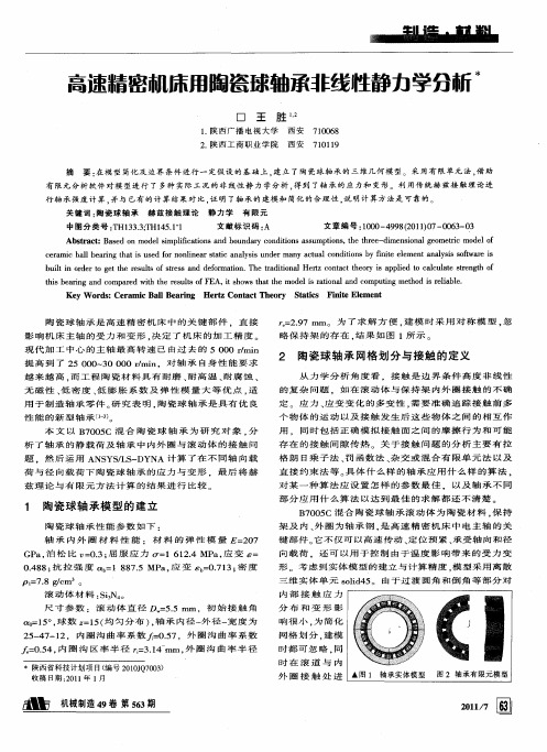 高速精密机床用陶瓷球轴承非线性静力学分析