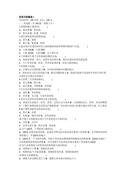 公共卫生执业1