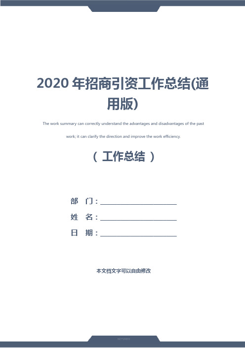 2020年招商引资工作总结(通用版)