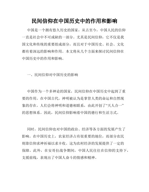 民间信仰在中国历史中的作用和影响