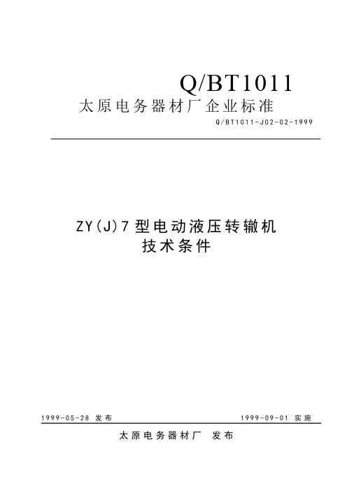 ZYJ7型电动液压转辙机技术条件