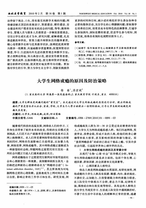 大学生网络成瘾的原因及防治策略
