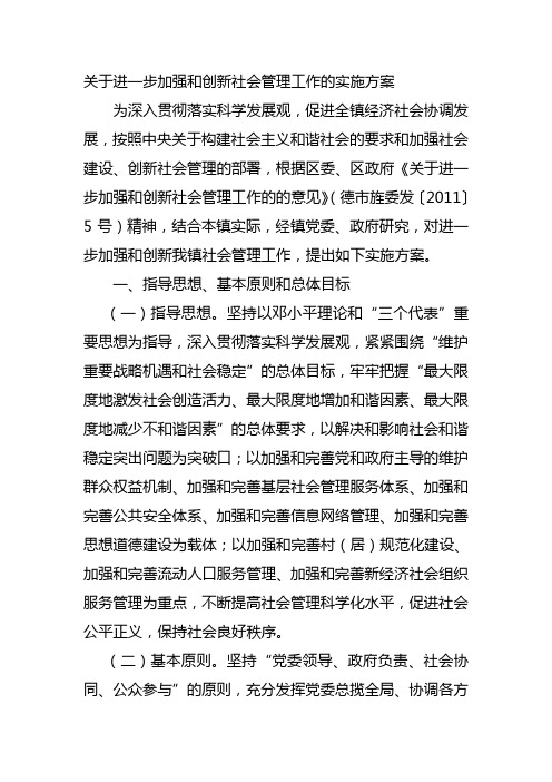 关于进一步加强和创新社会管理工作的实施方案