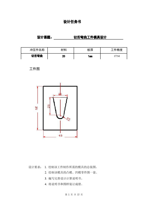 切舌弯曲工件模具设计设计说明