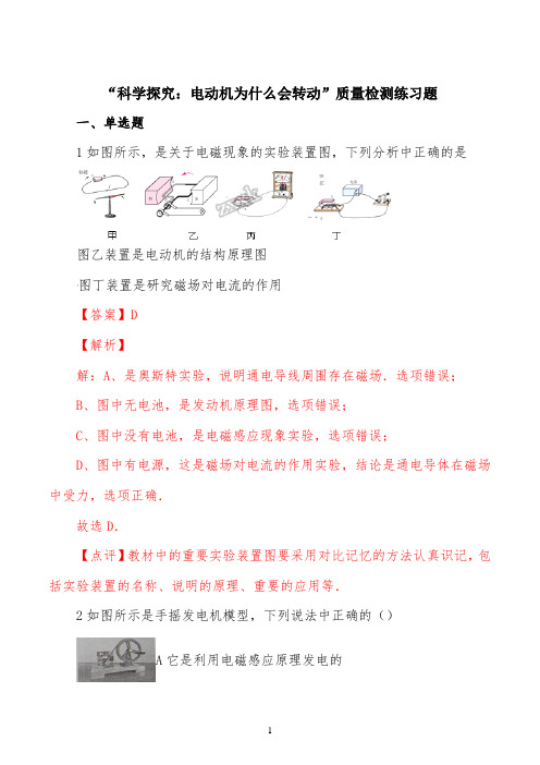 沪科版九年级物理全册：17.3“科学探究：电动机为什么会转动”质量检测练习题(解析版)