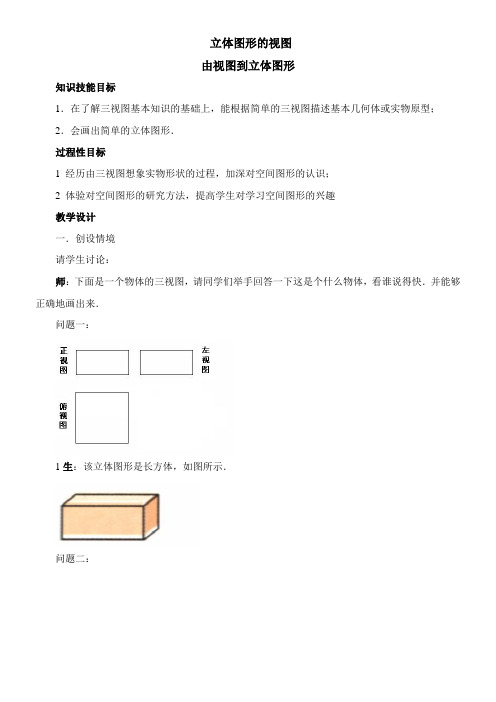 〖2021年整理〗《由视图到立体图形》参考优秀教案