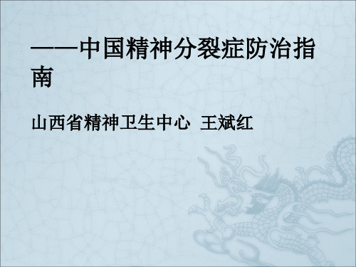 精神分裂症规范化治疗及新进展