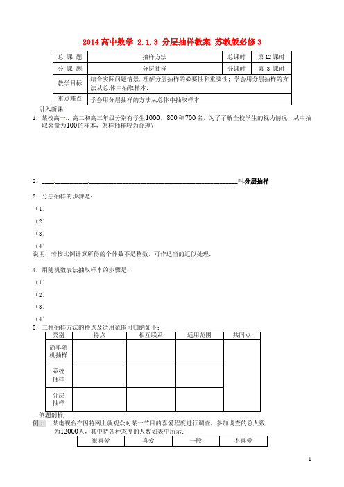 高中数学 2.1.3 分层抽样教案 苏教版必修3