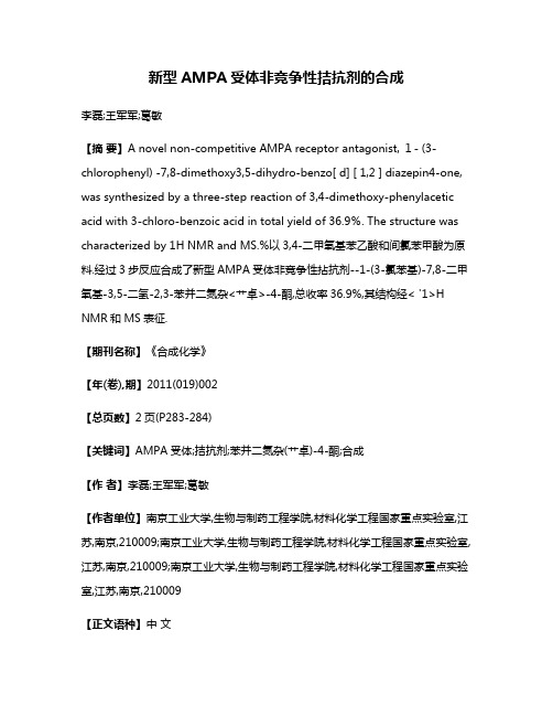 新型AMPA受体非竞争性拮抗剂的合成