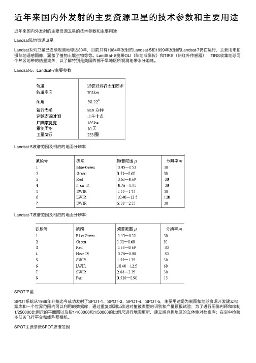 近年来国内外发射的主要资源卫星的技术参数和主要用途