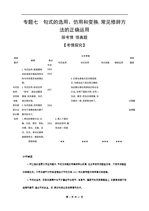 2021浙江高考语文一轮培优 专题七 句式的选用、仿用和变换,常见修辞方法的正确运用(试题部分)