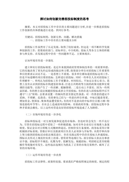 探讨如何创新完善招投标制度的思考