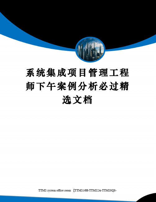 系统集成项目管理工程师下午案例分析必过精选文档