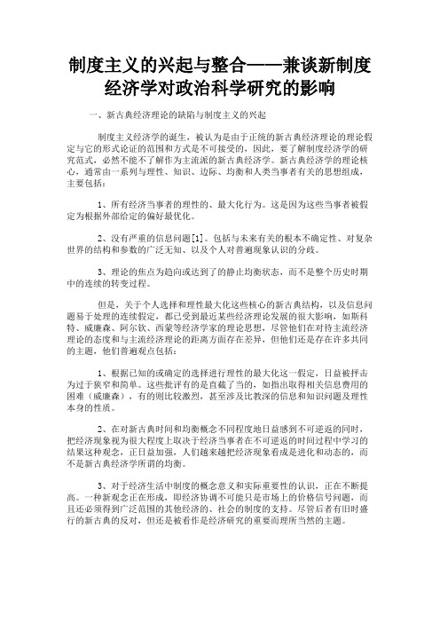 最新 制度主义的兴起与整合——兼谈新制度经济学对政治科学研究的影响-精品