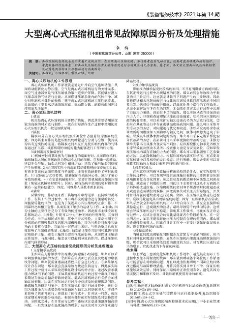 大型离心式压缩机组常见故障原因分析及处理措施