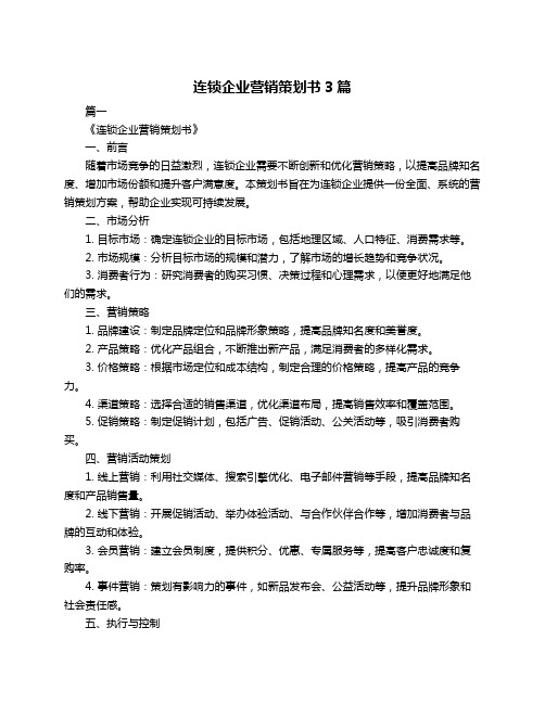 连锁企业营销策划书3篇