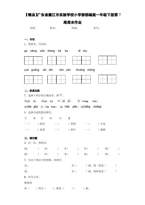 小学部部编版一年级下册第7周周末作业(含答案解析)
