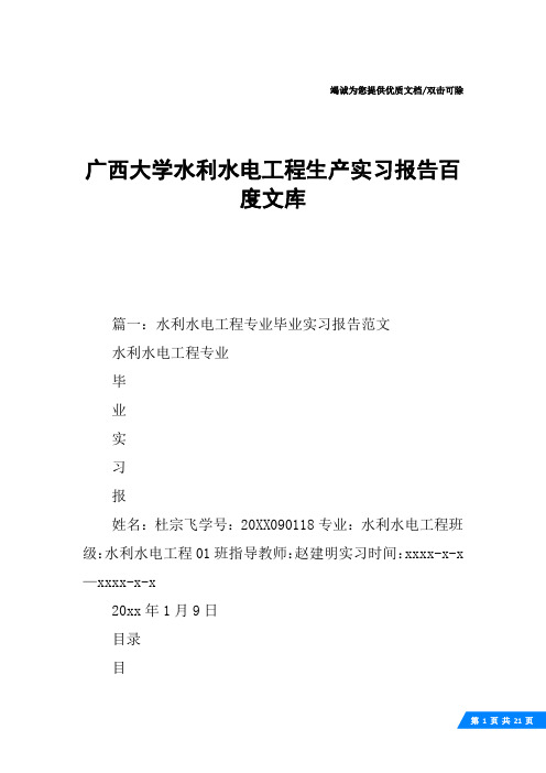 广西大学水利水电工程生产实习报告百度文库