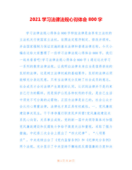 2021学习法律法规心得体会800字