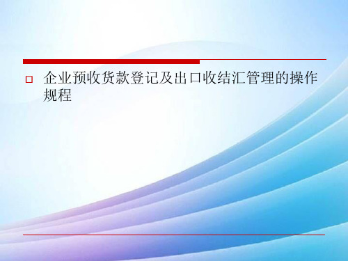 企业贸易项下外债登记管理最新实用版