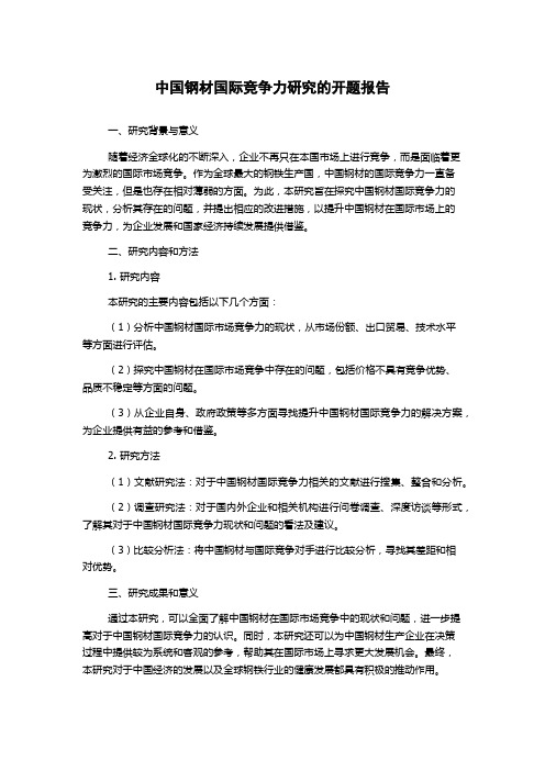 中国钢材国际竞争力研究的开题报告