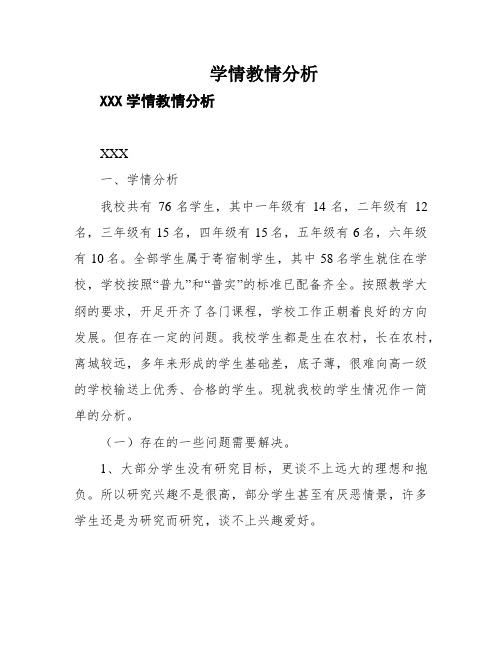 学情教情分析