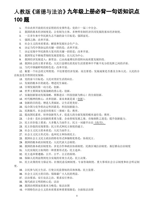 人教版《道德与法治》九年级上册必背一句话知识点100题