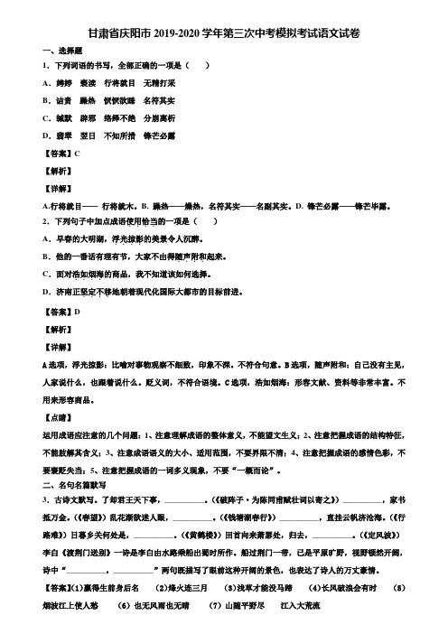 甘肃省庆阳市2019-2020学年第三次中考模拟考试语文试卷含解析