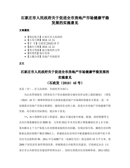 石家庄市人民政府关于促进全市房地产市场健康平稳发展的实施意见