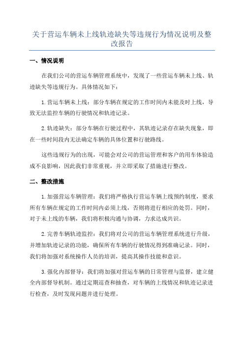 关于营运车辆未上线轨迹缺失等违规行为情况说明及整改报告