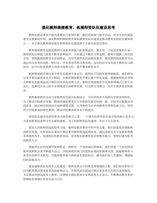 强化教师继续教育,拓展师资队伍建设思考