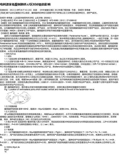 电刺激家兔腹侧脑桥A5区对呼吸的影响