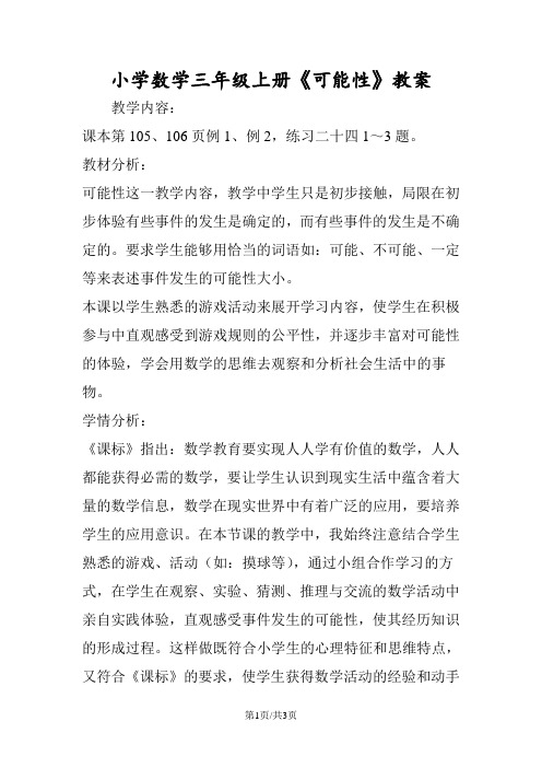 小学数学三年级上册《可能性》教案