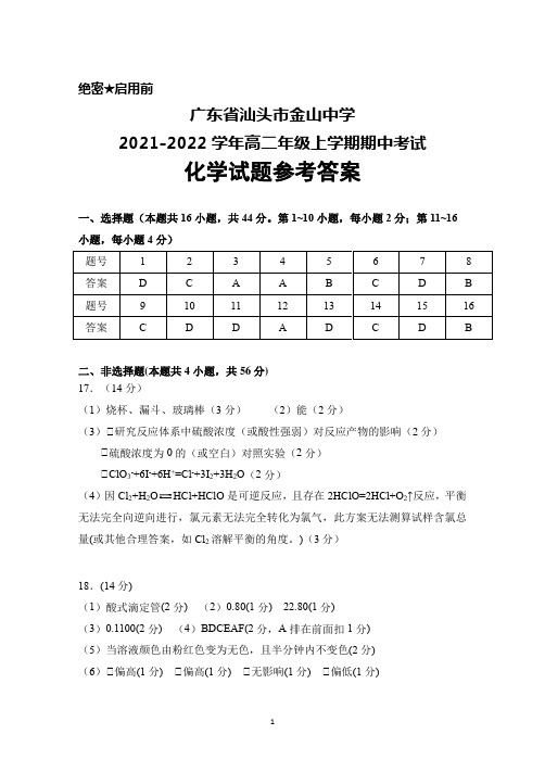 广东省汕头市金山中学2021-2022学年高二年级上学期期中考试化学参考答案