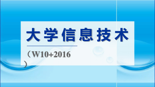 《大学信息技术》(教学课件 第5章  PPT演示文稿制作技术