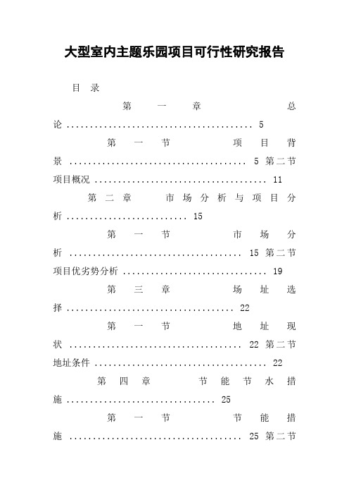 大型室内主题乐园项目可行性研究报告