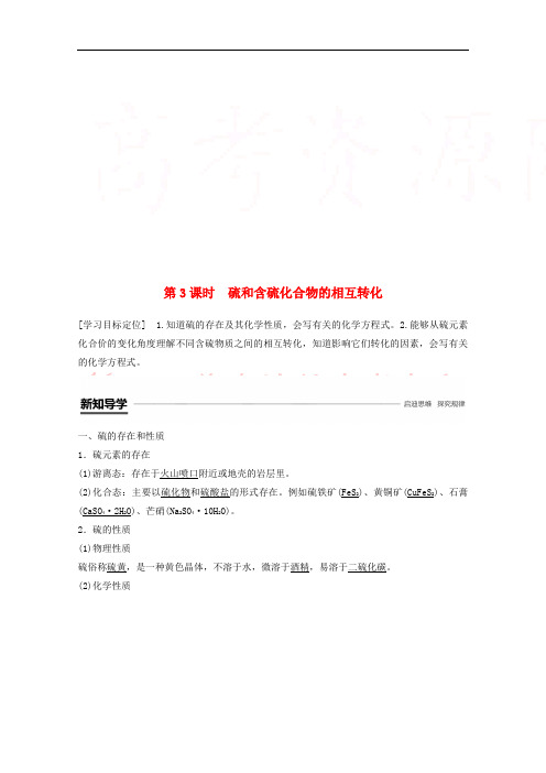 2018高中化学 专题4 硫、氮和可持续发展 第三单元 含硫化合物的性质和应用 第3课时 硫和含硫化合物的相互转