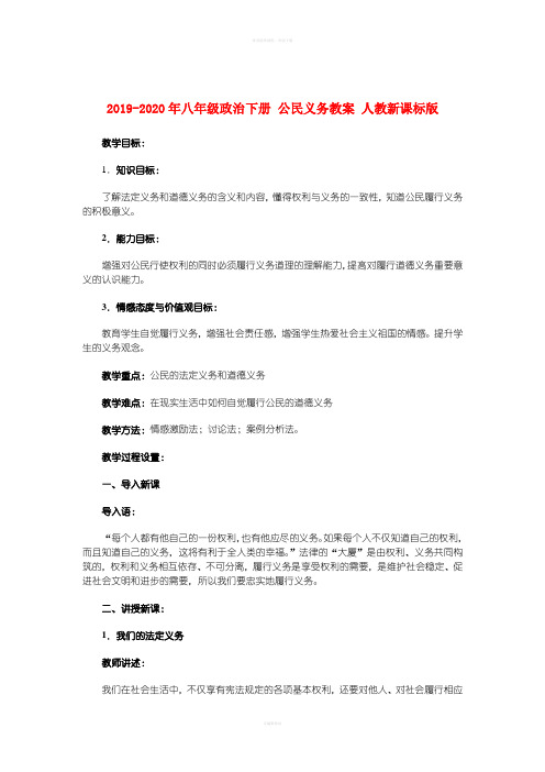 2019-2020年八年级政治下册 公民义务教案 人教新课标版