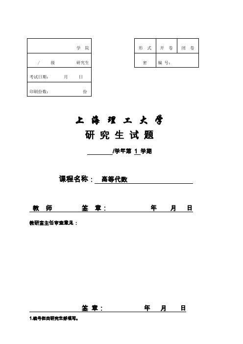 上海理工大学高等代数试卷9