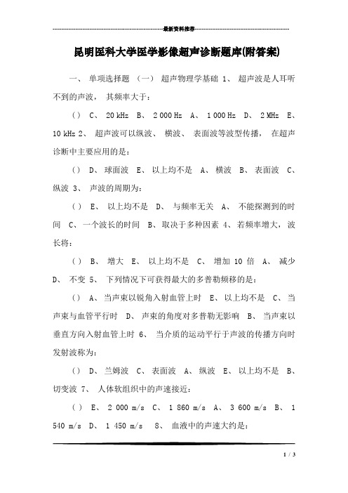 昆明医科大学医学影像超声诊断题库(附答案)