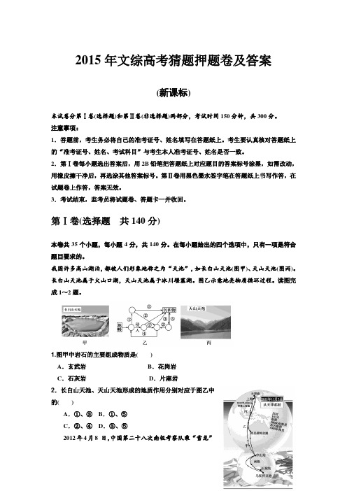 2015年文综高考猜题押题卷及答案