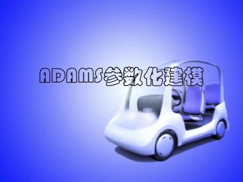 adams参数化建模