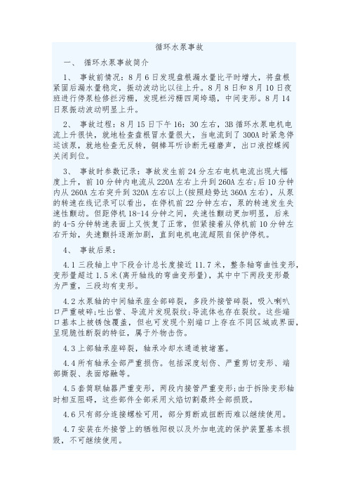 循环水泵事故案例