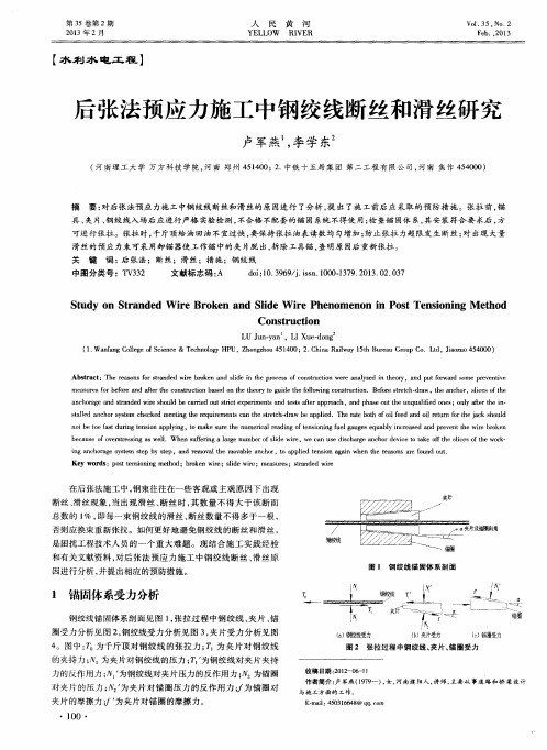 后张法预应力施工中钢绞线断丝和滑丝研究