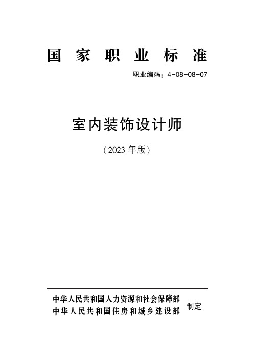 室内装饰设计师——国家职业标准(2023年版)