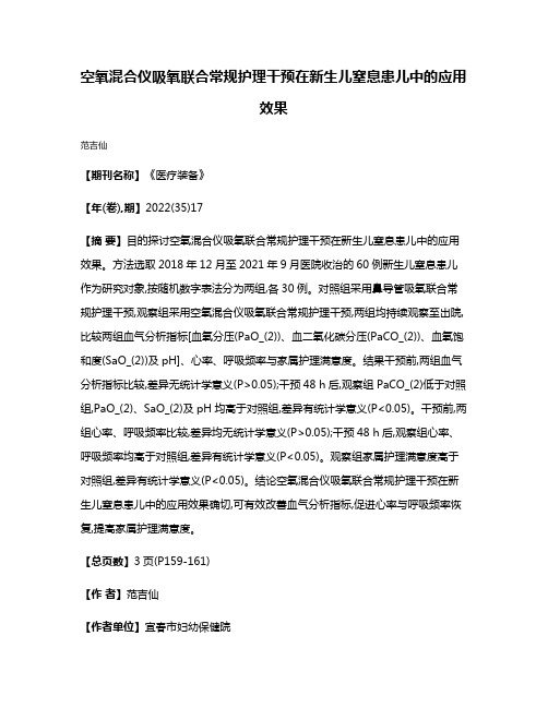 空氧混合仪吸氧联合常规护理干预在新生儿窒息患儿中的应用效果