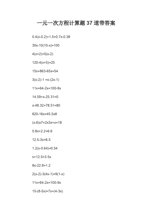 一元一次方程计算题37道带答案