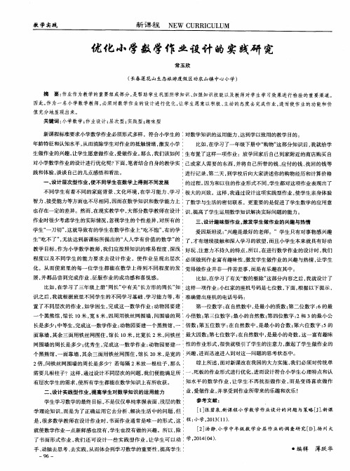 优化小学数学作业设计的实践研究