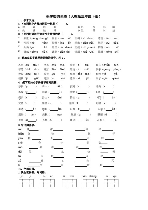 【新】部编版三年级语文下册生字归类训练